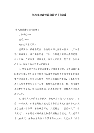 党风廉政建设谈心谈话【九篇】.docx