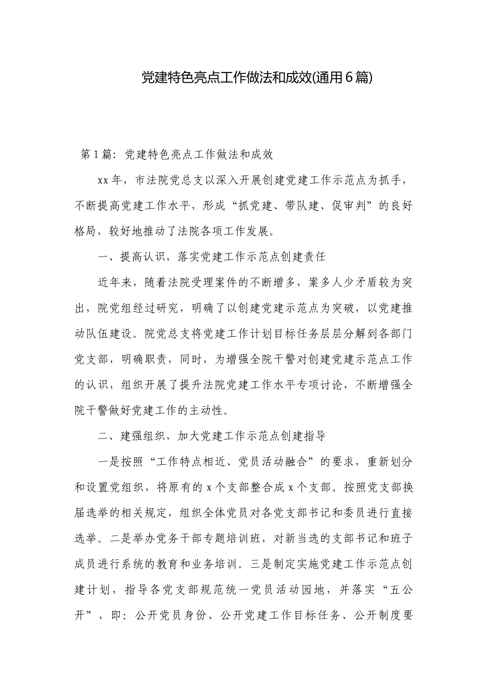 党建特色亮点工作做法和成效(通用6篇).docx_第1页