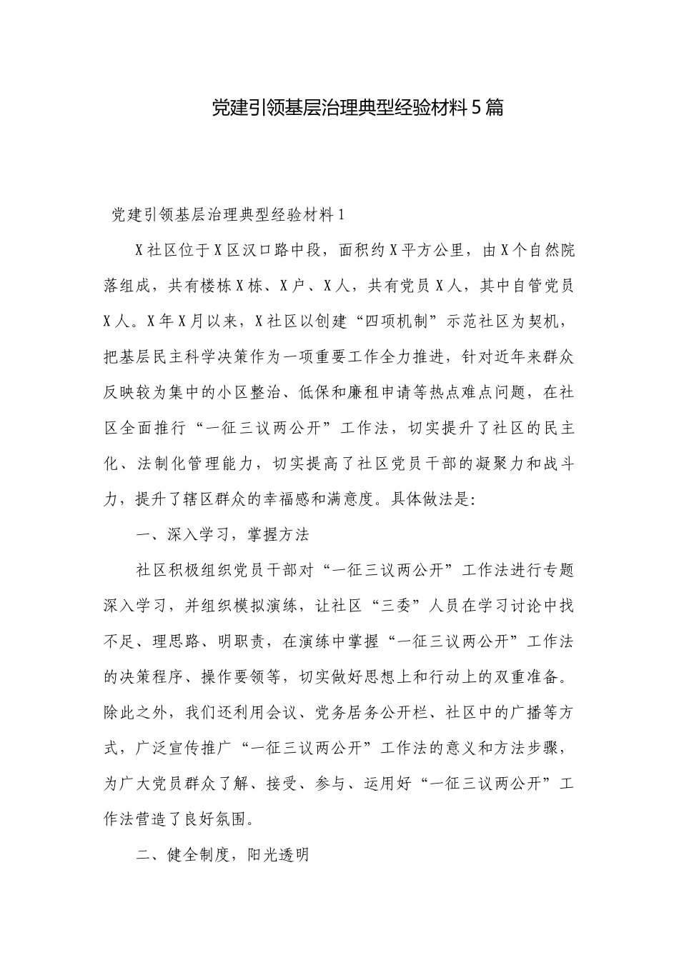 党建引领基层治理典型经验材料5篇.docx_第1页