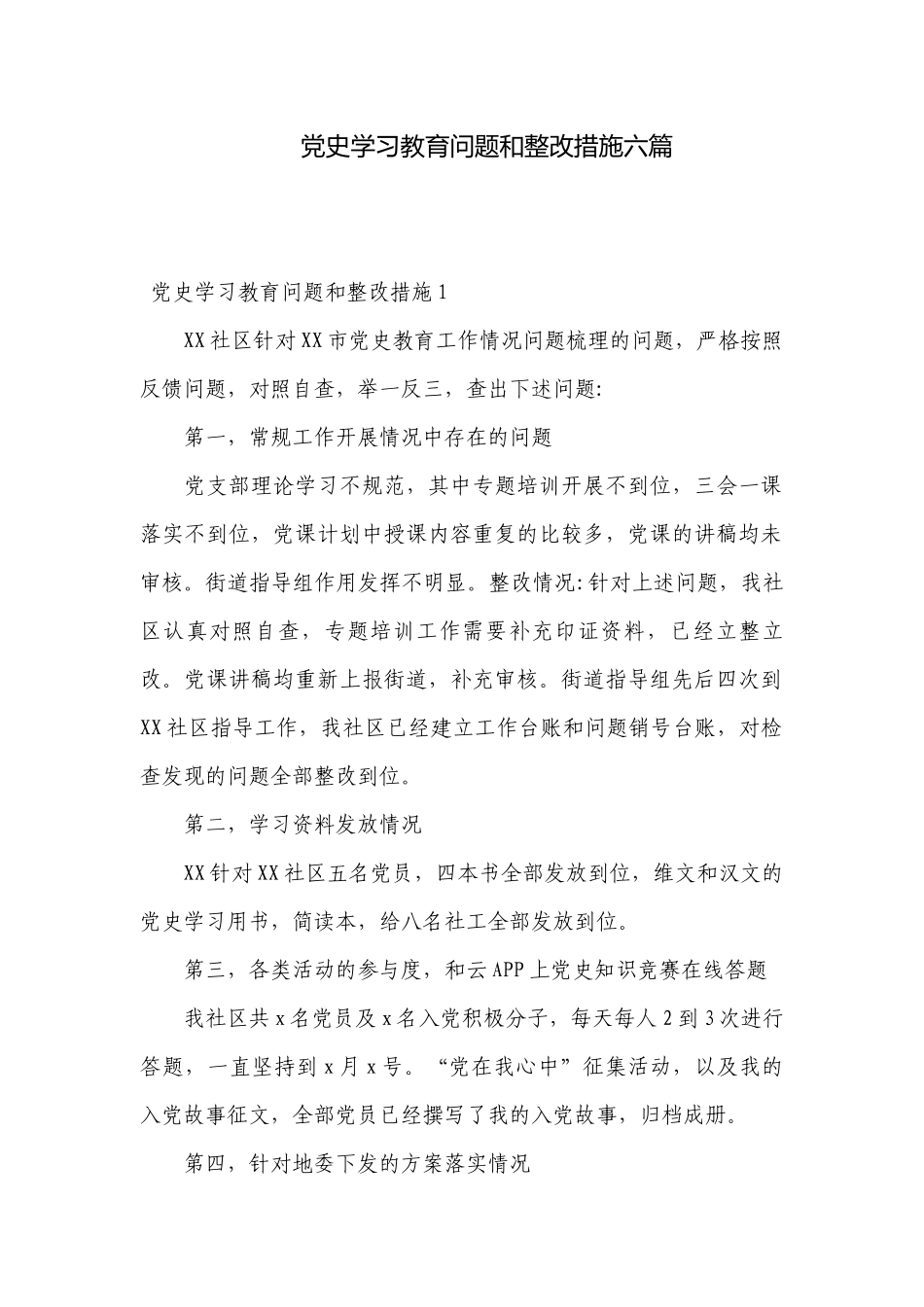 党史学习教育问题和整改措施六篇.docx_第1页