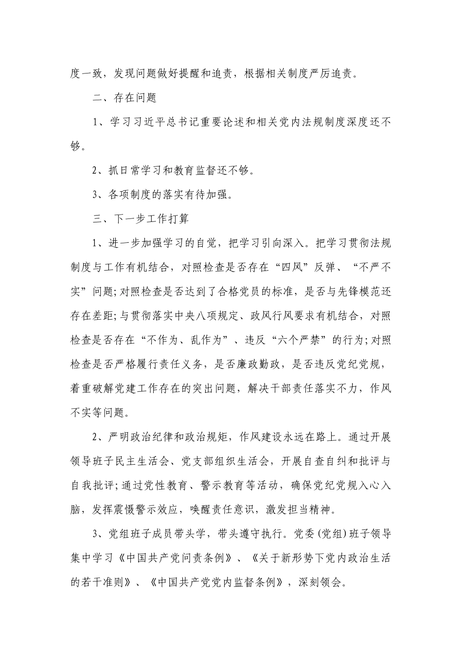 党内法规贯彻执行情况报告【六篇】.docx_第3页