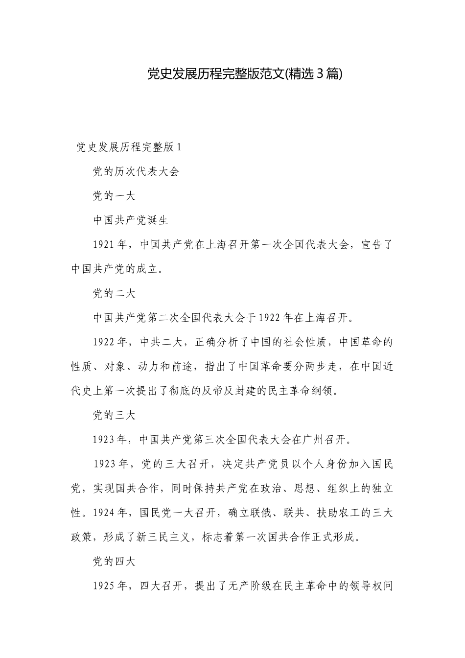 党史发展历程完整版范文(精选3篇).docx_第1页
