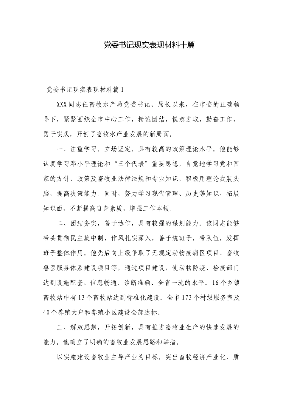 党委书记现实表现材料十篇.docx_第1页