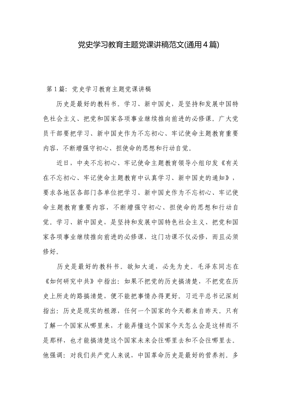党史学习教育主题党课讲稿范文(通用4篇).docx_第1页