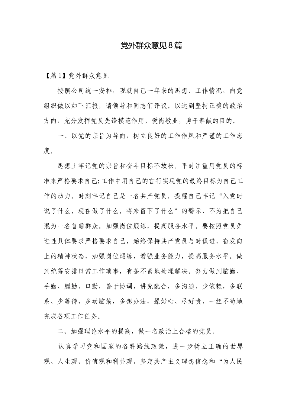 党外群众意见8篇.docx_第1页