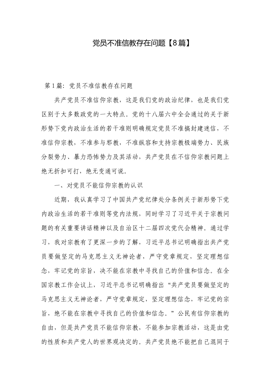 党员不准信教存在问题【8篇】.docx_第1页