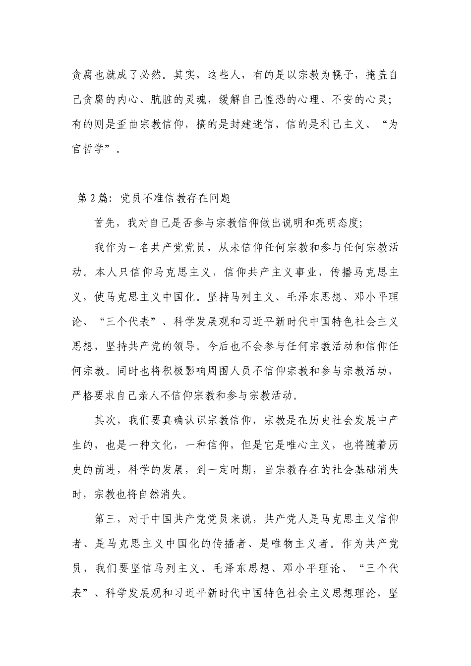 党员不准信教存在问题【8篇】.docx_第3页