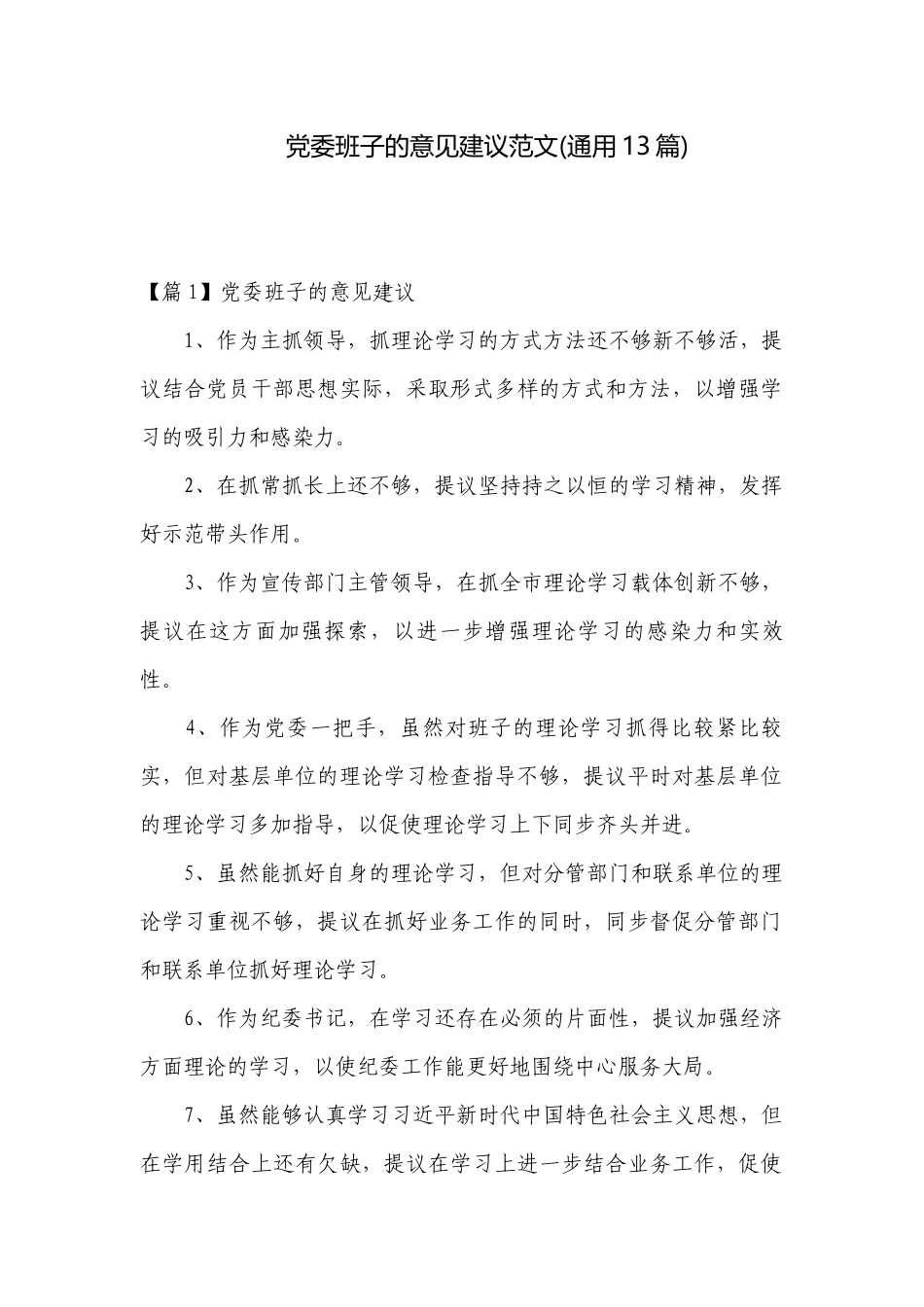 党委班子的意见建议范文(通用13篇).docx_第1页