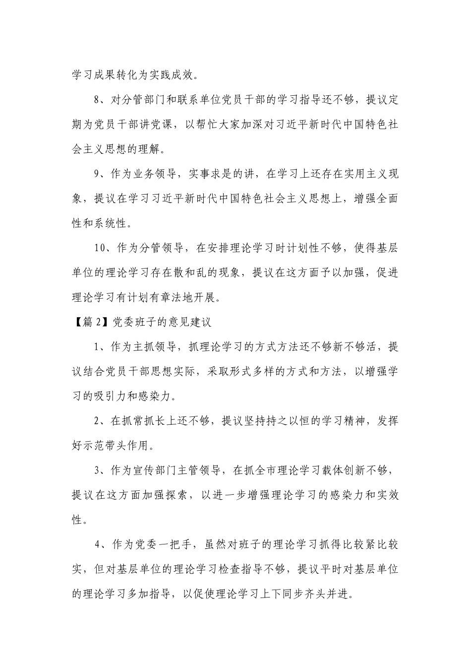 党委班子的意见建议范文(通用13篇).docx_第2页