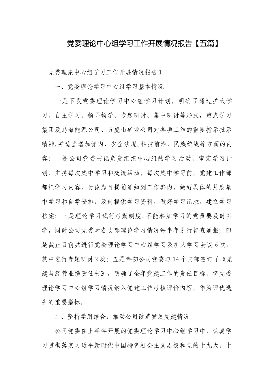 党委理论中心组学习工作开展情况报告【五篇】.docx_第1页