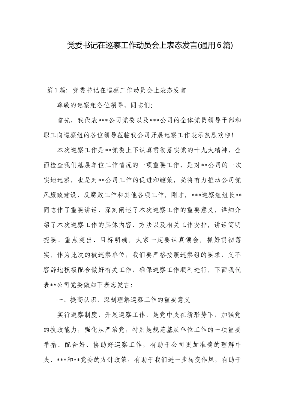 党委书记在巡察工作动员会上表态发言(通用6篇).docx_第1页