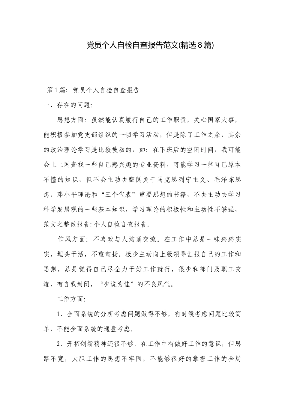 党员个人自检自查报告范文(精选8篇).docx_第1页