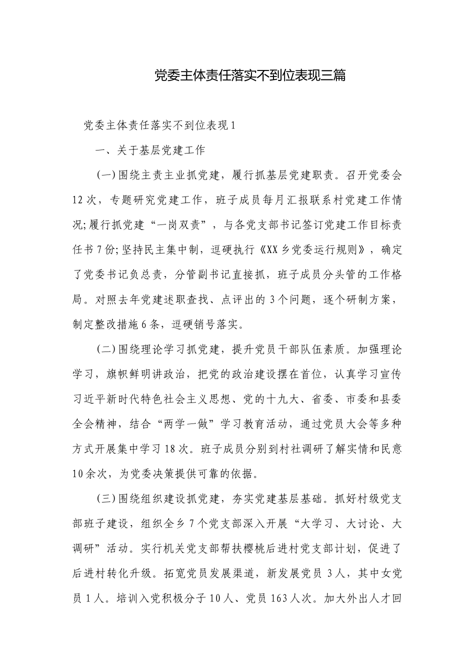 党委主体责任落实不到位表现三篇.docx_第1页