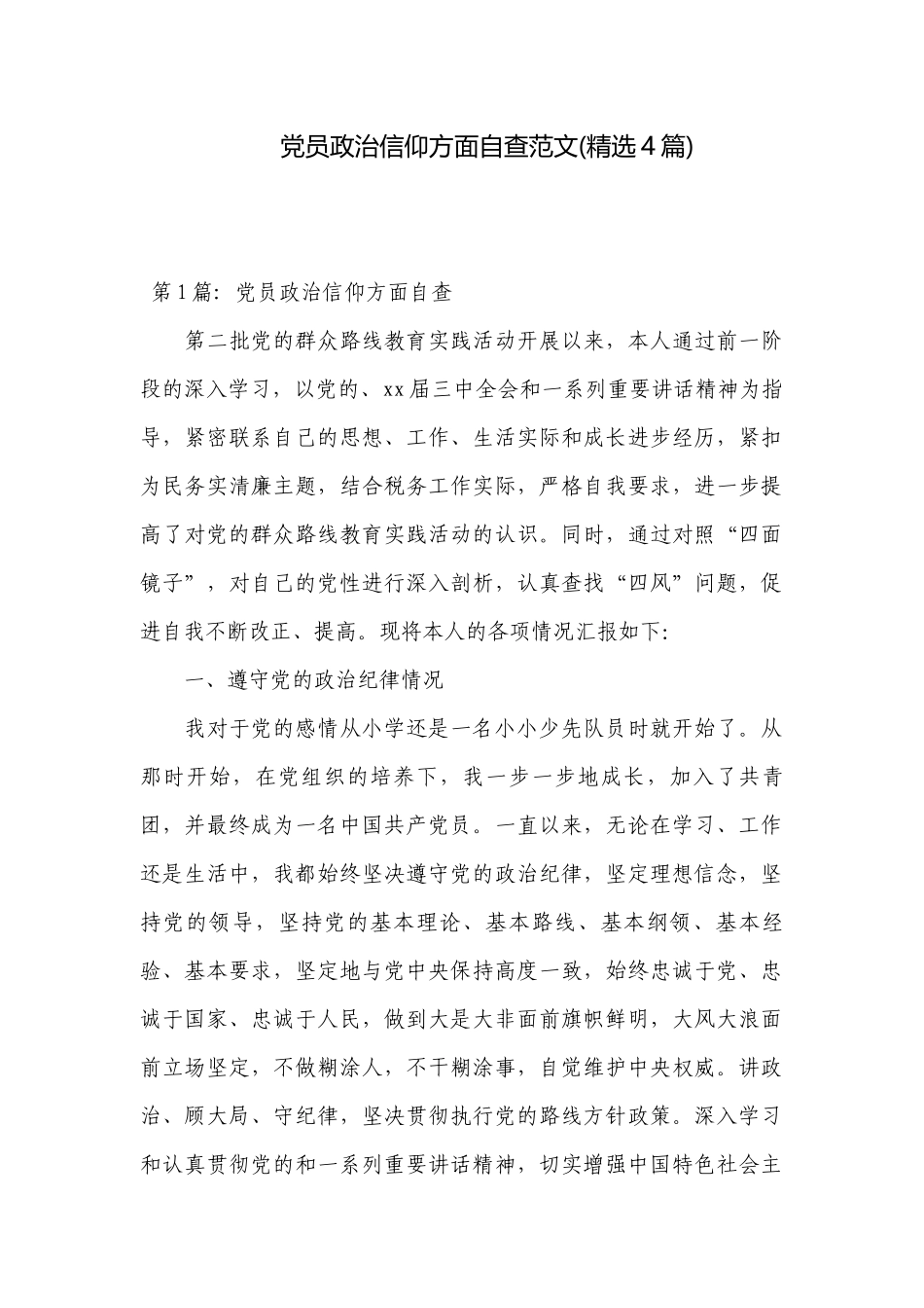 党员政治信仰方面自查范文(精选4篇).docx_第1页