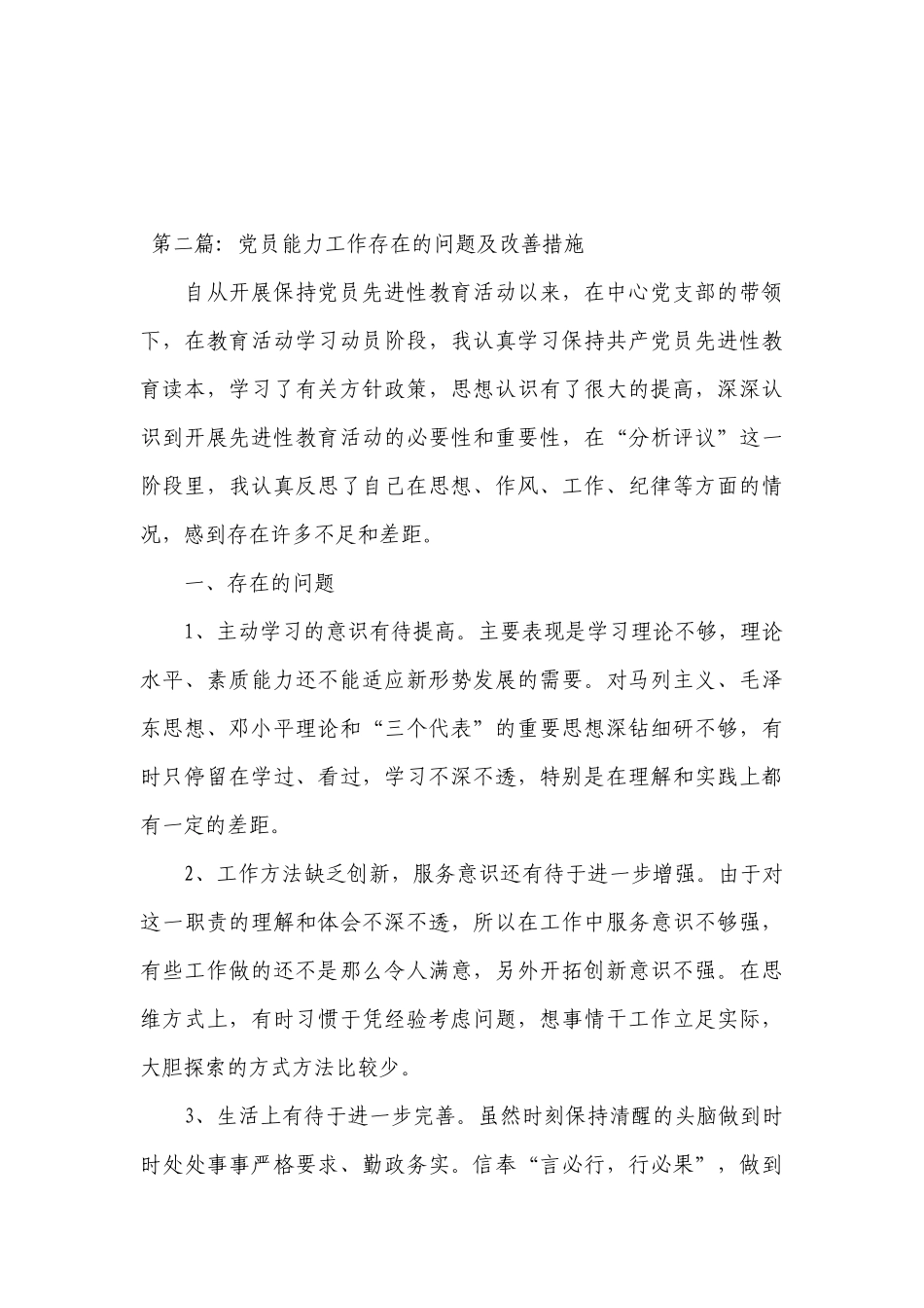 党员能力工作存在的问题及改善措施(通用5篇).docx_第3页