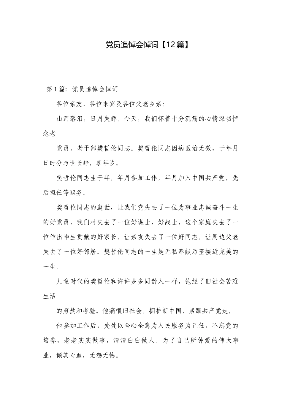 党员追悼会悼词【12篇】.docx_第1页
