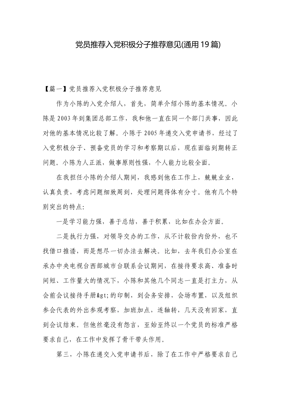 党员推荐入党积极分子推荐意见(通用19篇).docx_第1页