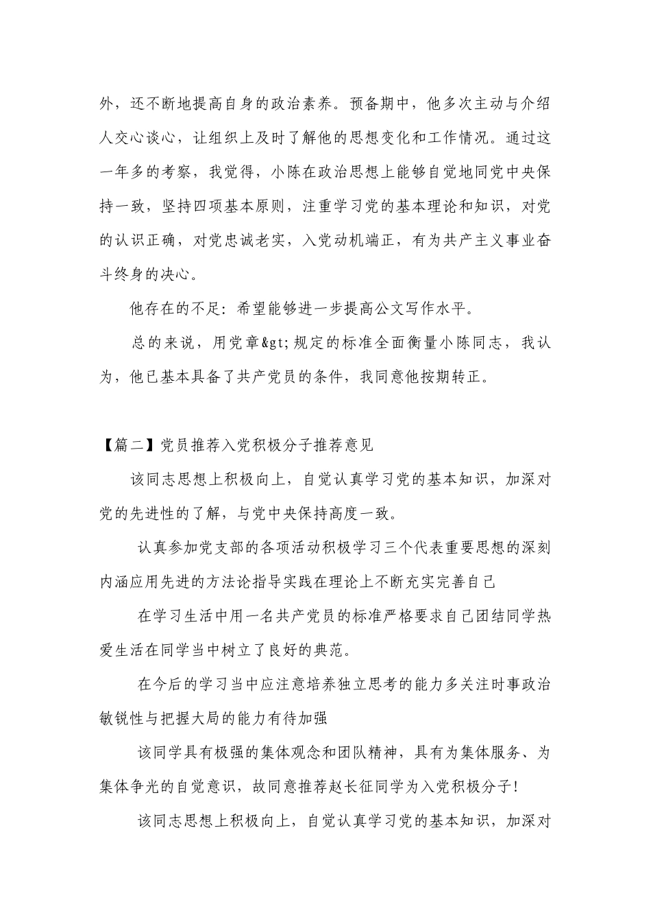 党员推荐入党积极分子推荐意见(通用19篇).docx_第2页
