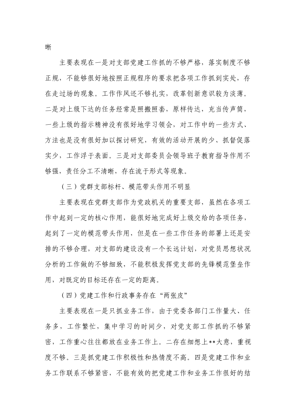 党支部班子问题清单及整改措施一览表党支部班子问题清单及整改措施范文(精选6篇).docx_第2页