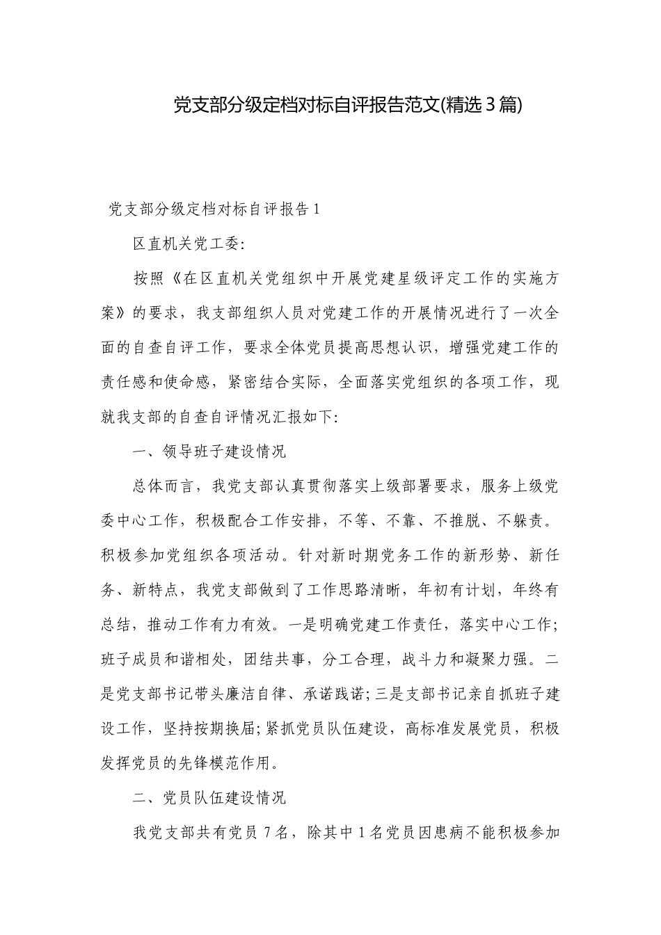 党支部分级定档对标自评报告范文(精选3篇).docx_第1页
