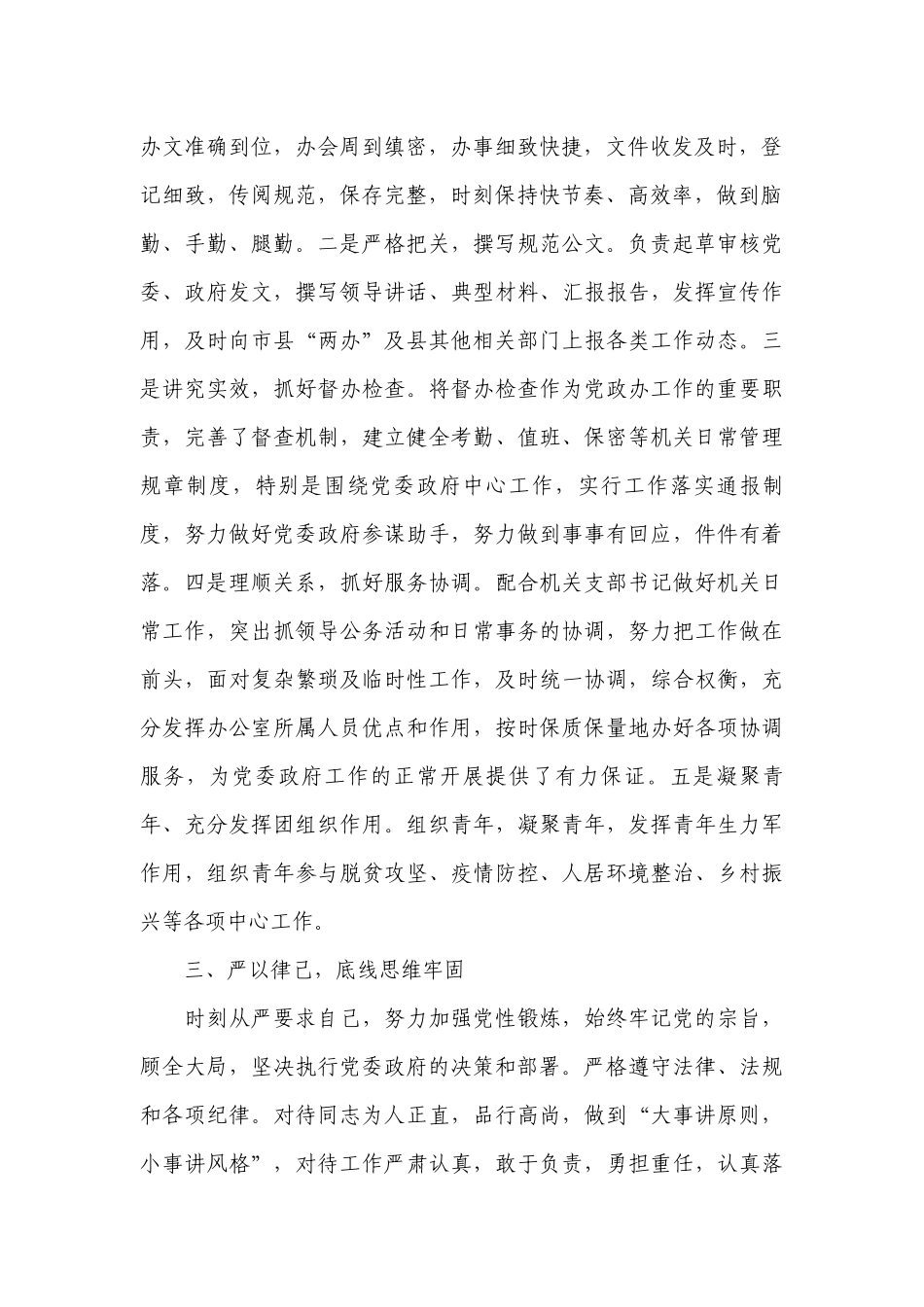 党政办主任个人现实表现材料【8篇】.docx_第2页