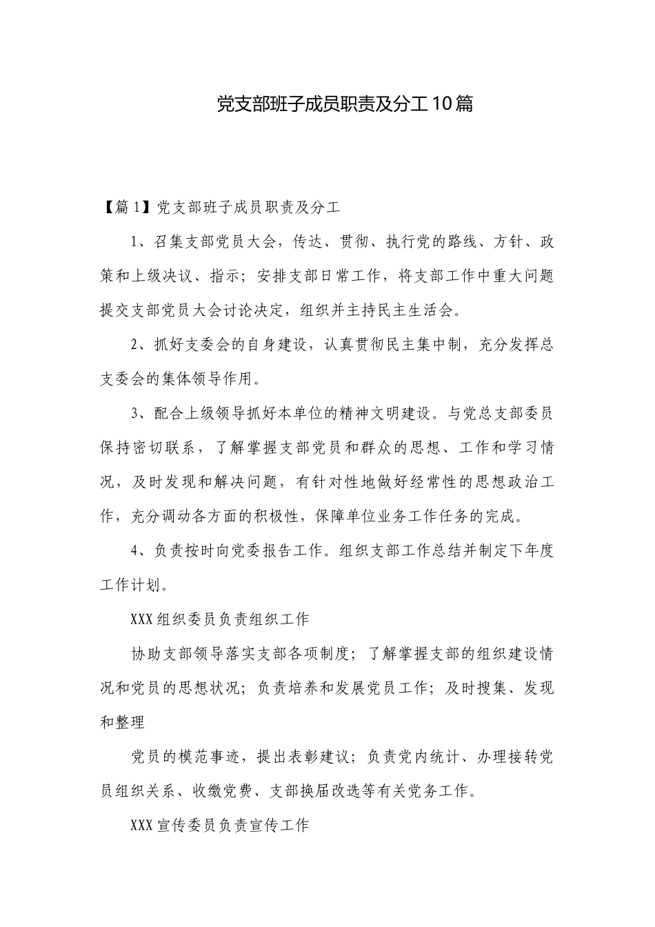 党支部班子成员职责及分工10篇.docx_第1页