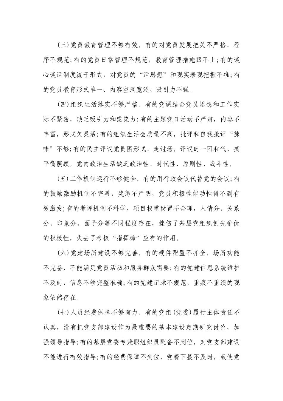 党支部标准化建设中存在问题及整改措施范文七篇.docx_第2页