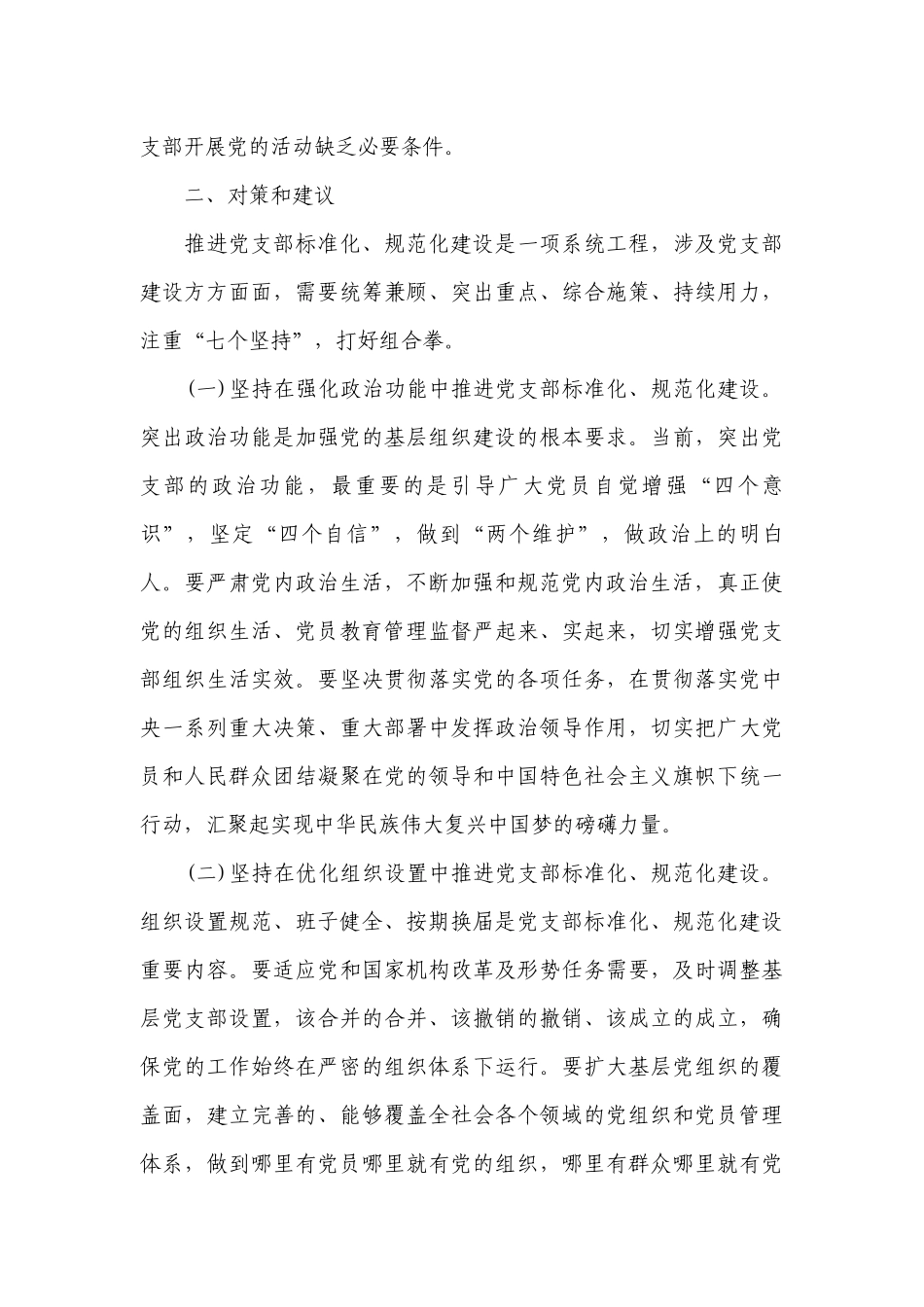 党支部标准化建设中存在问题及整改措施范文七篇.docx_第3页