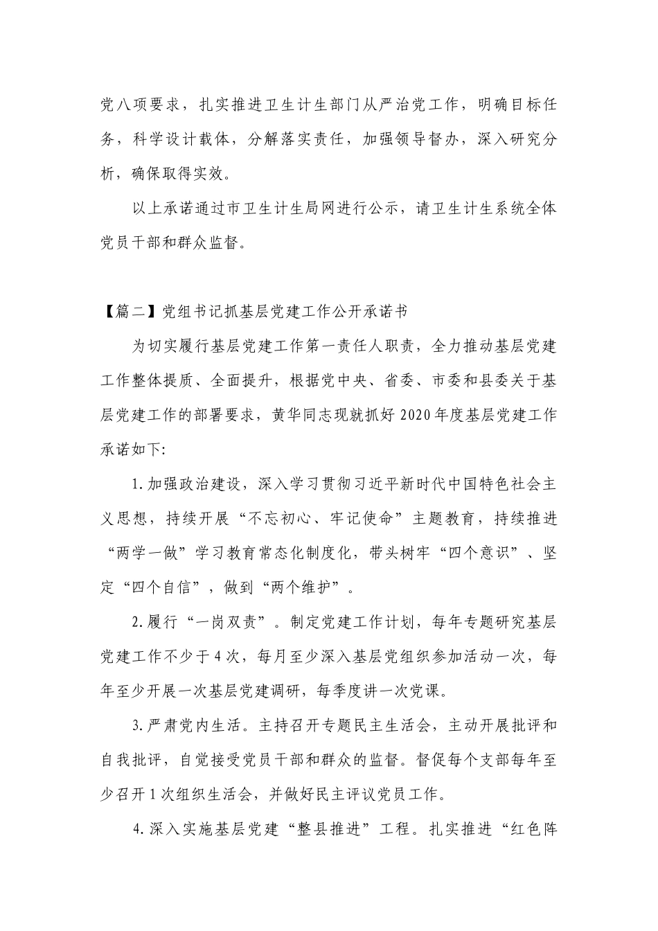 党组书记抓基层党建工作公开承诺书(通用10篇).docx_第2页