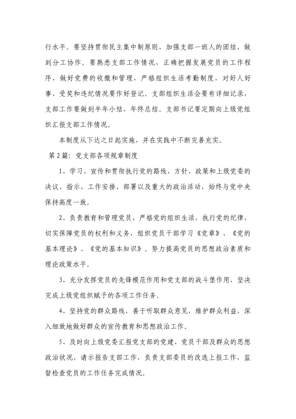 党支部各项规章制度【七篇】.docx_第3页