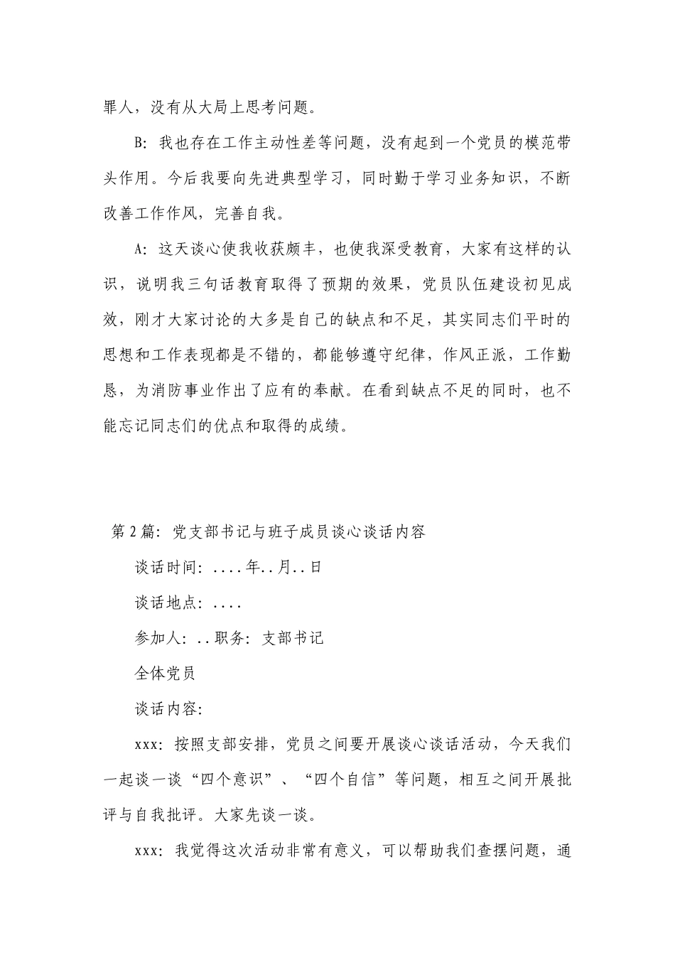 党支部书记与班子成员谈心谈话内容(通用6篇).docx_第2页