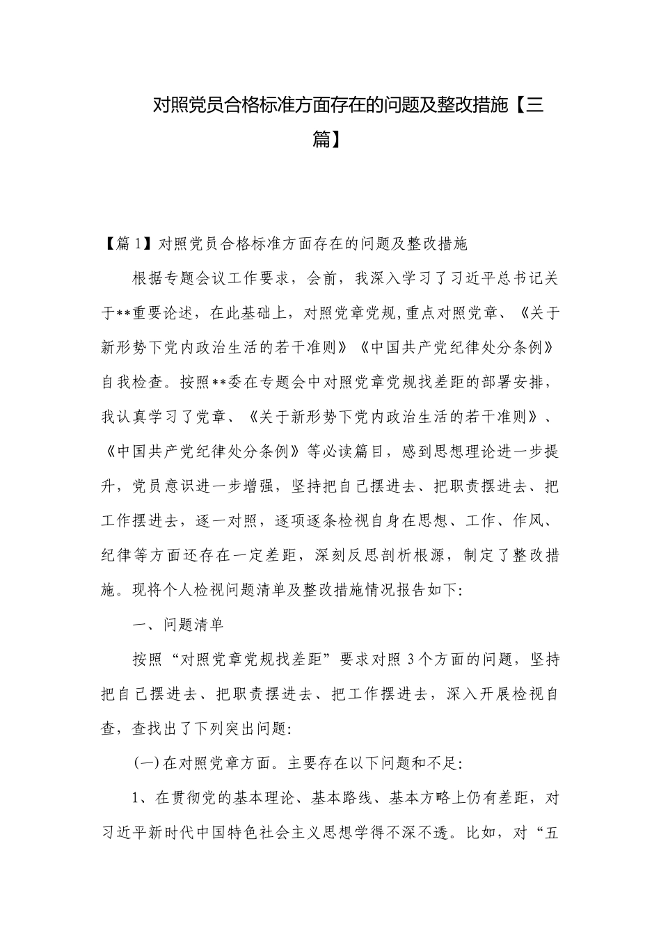 对照党员合格标准方面存在的问题及整改措施【三篇】.docx_第1页