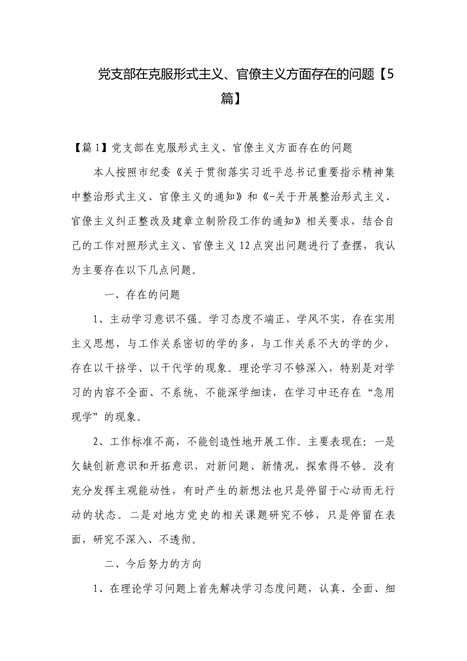 党支部在克服形式主义、官僚主义方面存在的问题【5篇】.docx_第1页