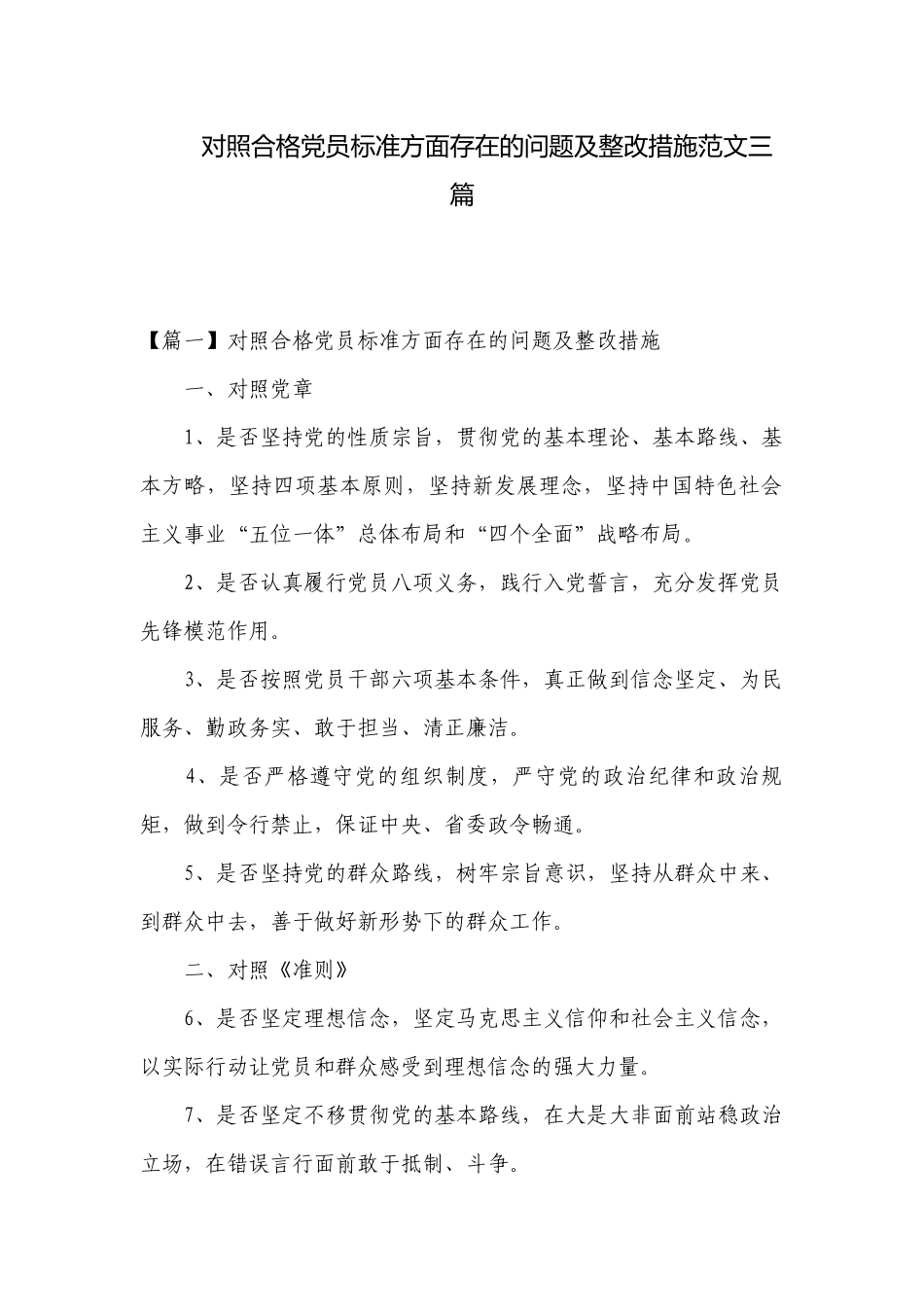 对照合格党员标准方面存在的问题及整改措施范文三篇.docx_第1页