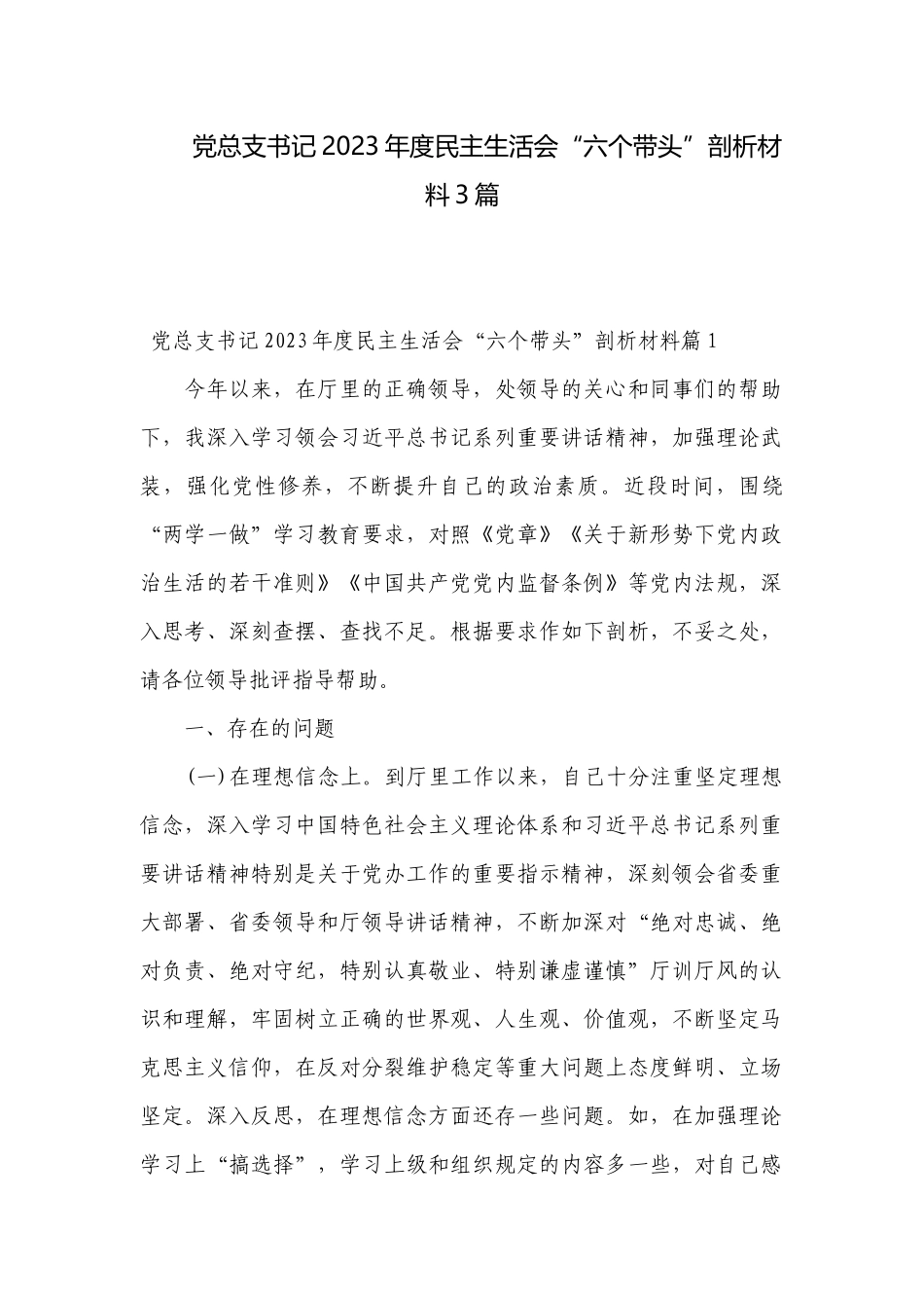 党总支书记2023年度民主生活会“六个带头”剖析材料3篇.docx_第1页
