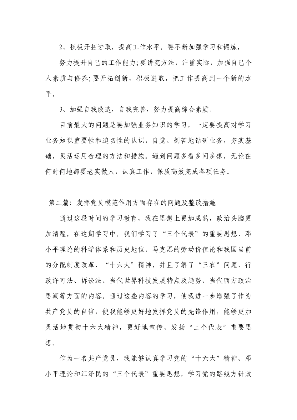 发挥党员模范作用方面存在的问题及整改措施四篇.docx_第3页