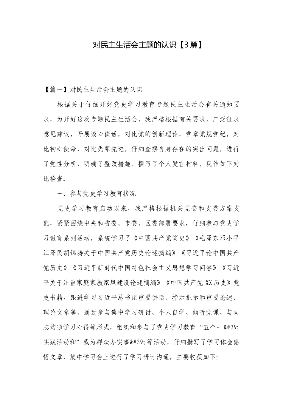对民主生活会主题的认识【3篇】.docx_第1页