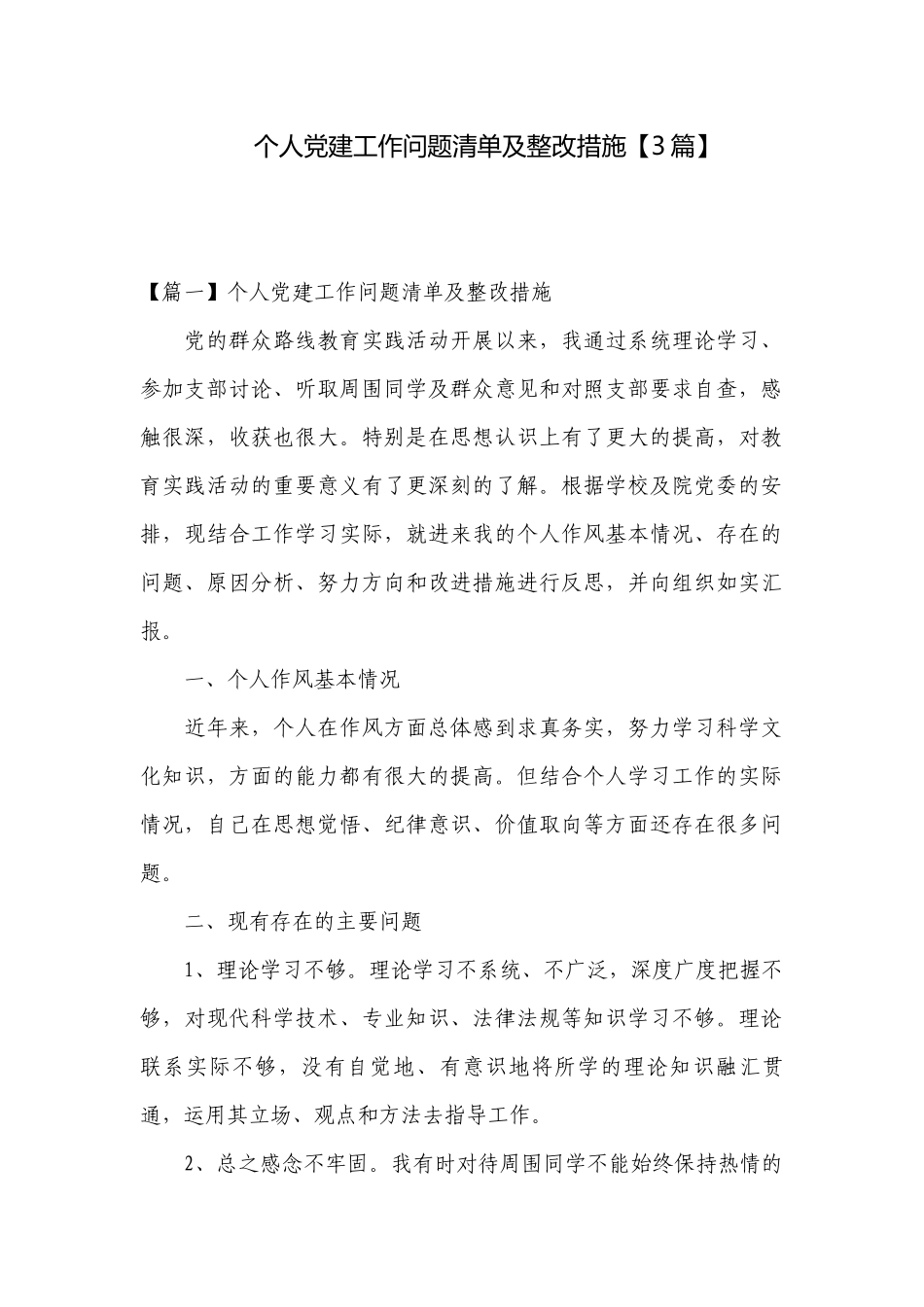 个人党建工作问题清单及整改措施【3篇】.docx_第1页