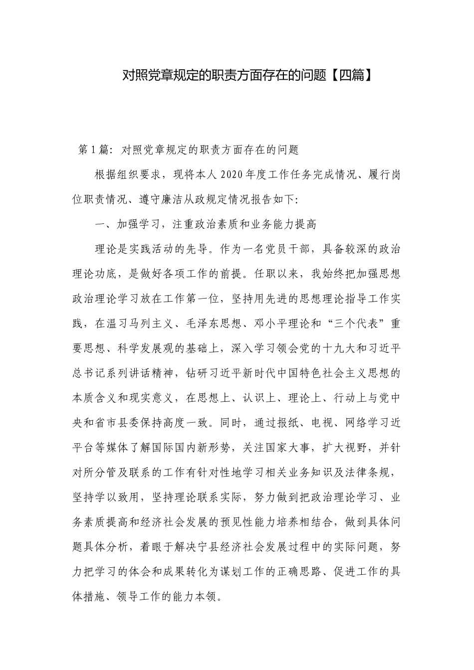 对照党章规定的职责方面存在的问题【四篇】.docx_第1页