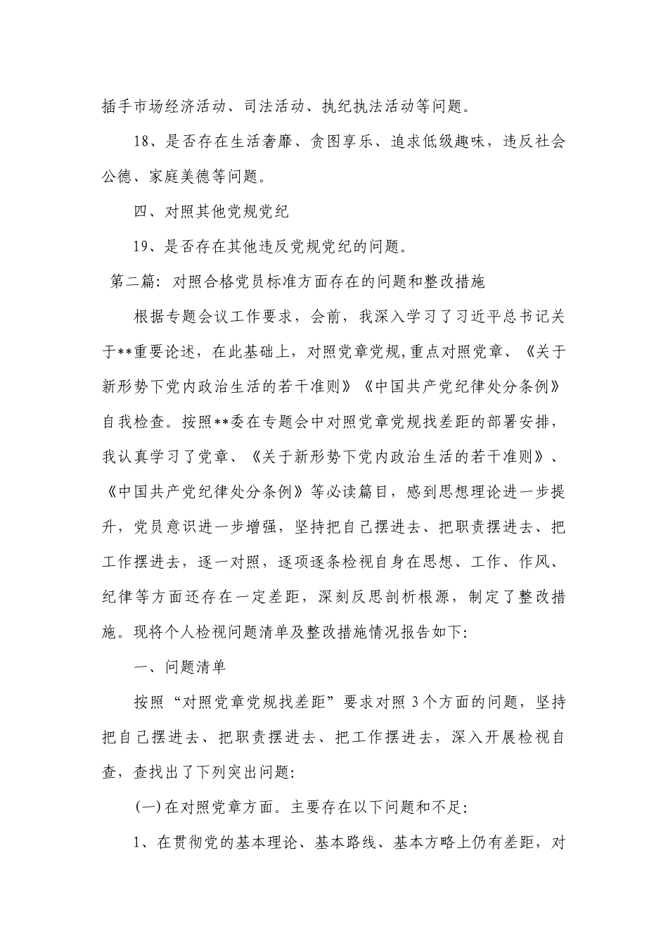 对照合格党员标准方面存在的问题和整改措施(通用3篇).docx_第3页