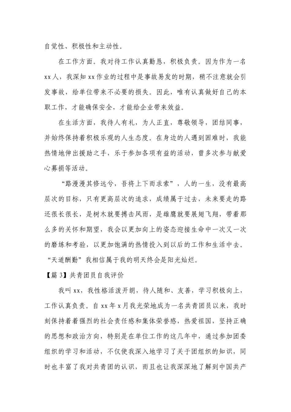 共青团员自我评价(通用11篇).docx_第3页