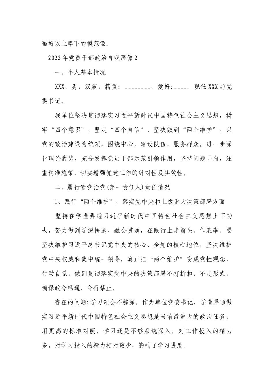 关于2023年党员干部政治自我画像【六篇】.docx_第3页
