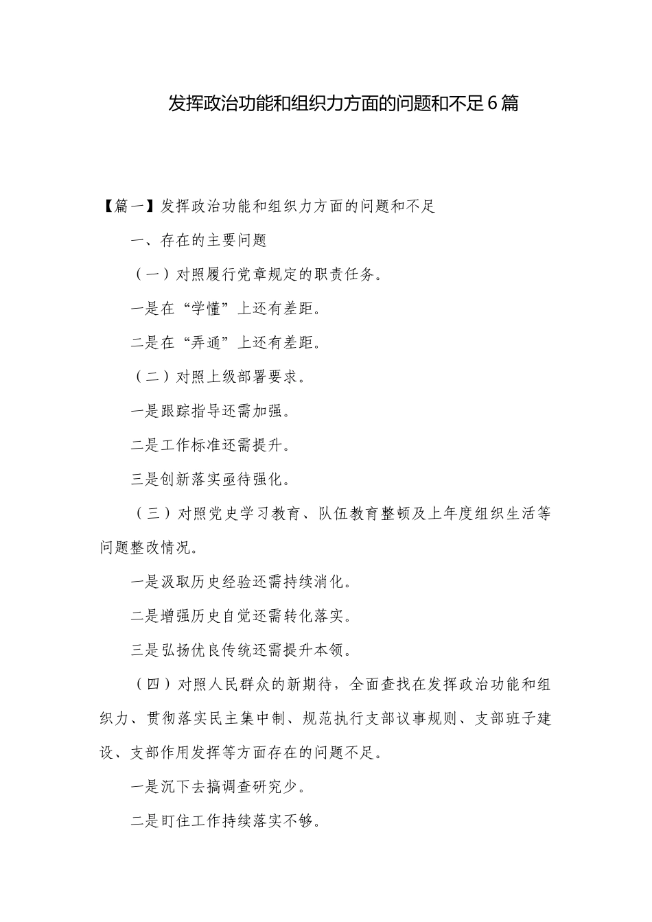 发挥政治功能和组织力方面的问题和不足6篇.docx_第1页