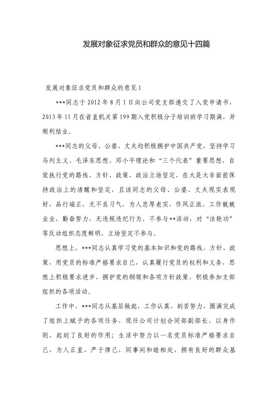 发展对象征求党员和群众的意见十四篇.docx_第1页