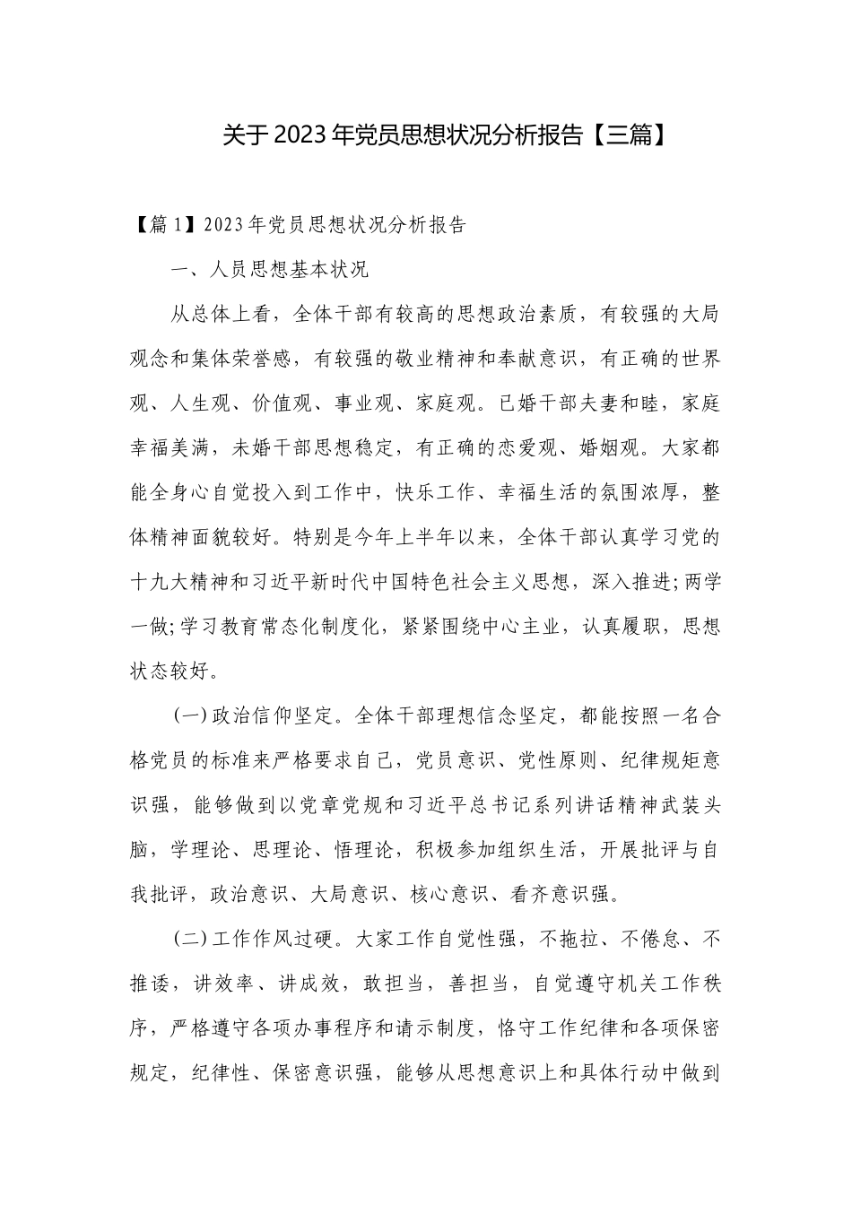 关于2023年党员思想状况分析报告【三篇】.docx_第1页