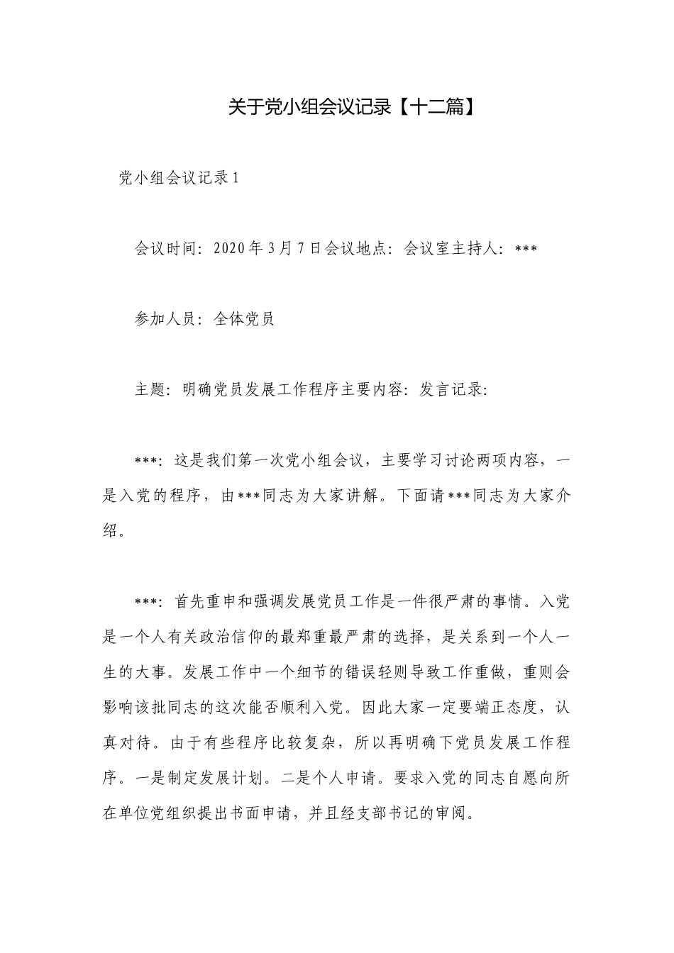 关于党小组会议记录【十二篇】.docx_第1页
