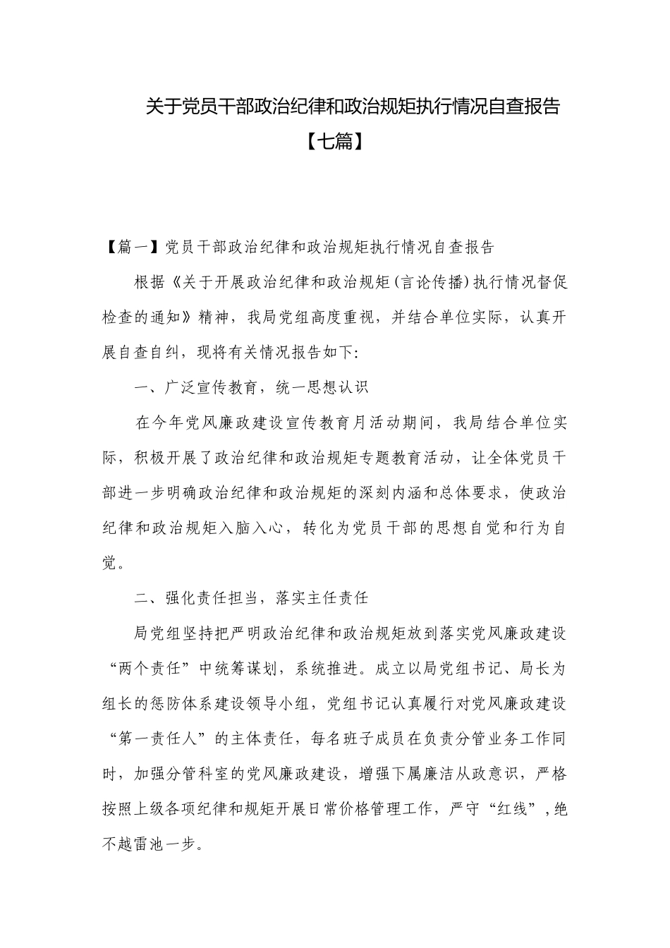 关于党员干部政治纪律和政治规矩执行情况自查报告【七篇】.docx_第1页