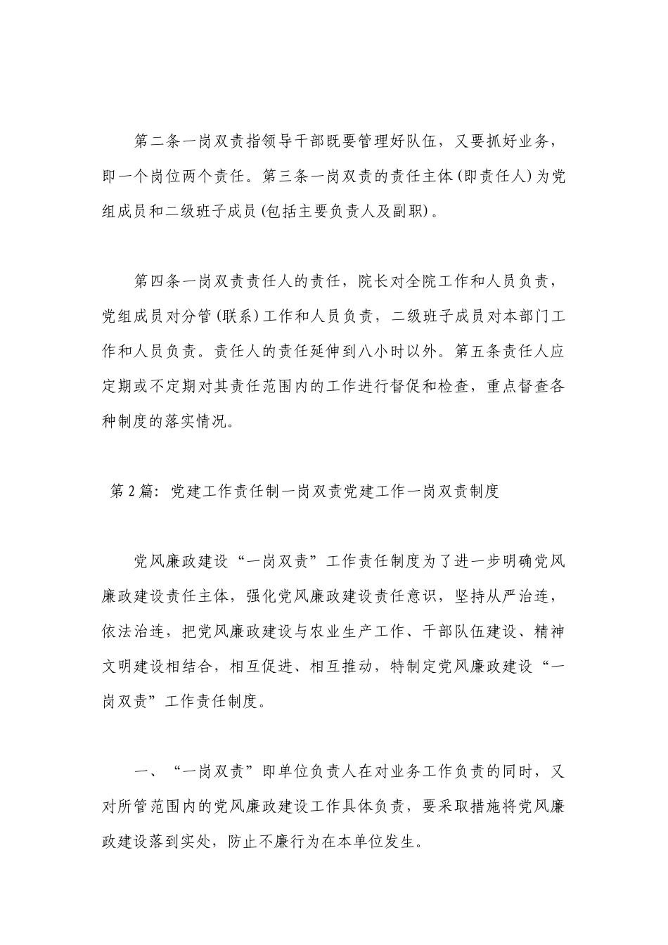 关于党建工作责任制一岗双责党建工作一岗双责制度【五篇】.docx_第2页