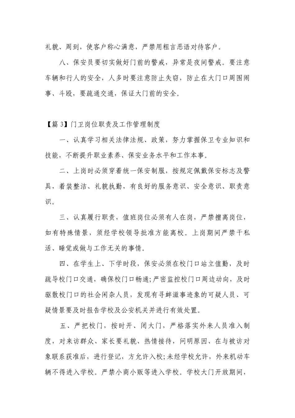 门卫岗位职责及工作管理制度15篇.docx_第3页
