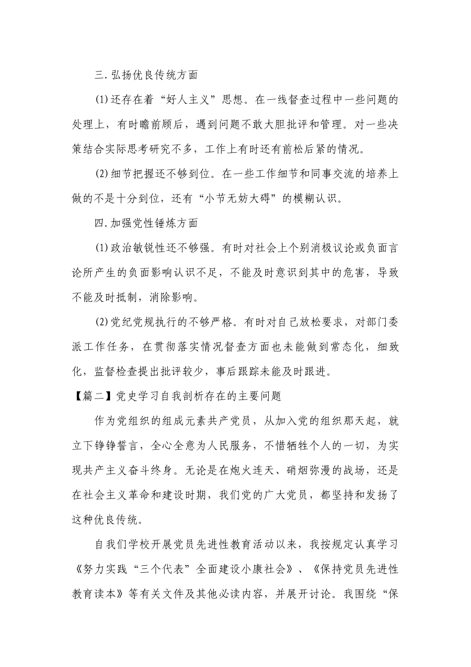 关于党史学习自我剖析存在的主要问题【六篇】.docx_第2页